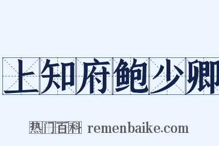 上知府鲍少卿是什么意思的图片